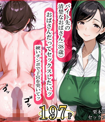 【ママか人妻か。】バイト先の清楚なおばさん（38歳） おばさんだってセックスしたいッ！ 硬いチンポで子宮を付いてッ｜熟女-評価5.00