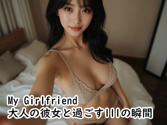【Cherry Boy】My Girlfriend 大人の彼女と過ごす111の瞬間｜巨乳-評価