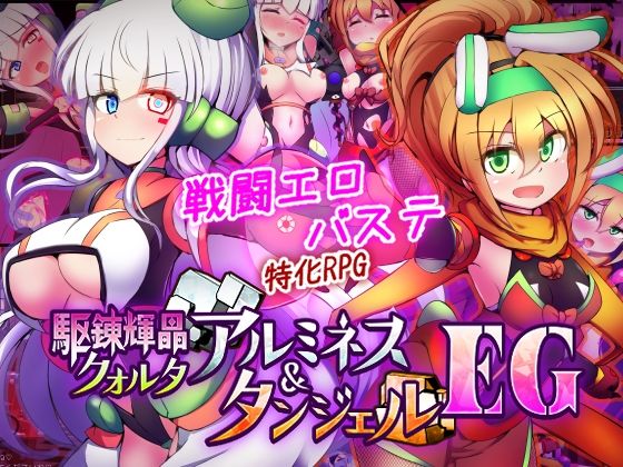 【下り坂ガードレール】駆錬輝晶 クォルタ アルミネス ＆ タンジェル EG｜拘束-評価4.83