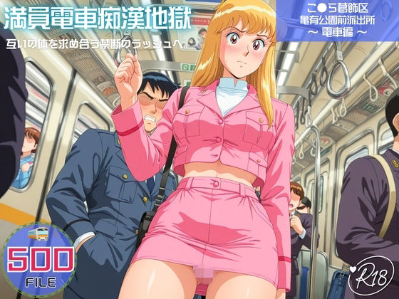 【ヒカル大好きクラブ。】満員電車痴●地獄 こ●ら葛飾区亀有公園前派出所〜 電車編 〜 互いの体を求め合う禁断のラッシュへ。｜イラスト・CG集-評価