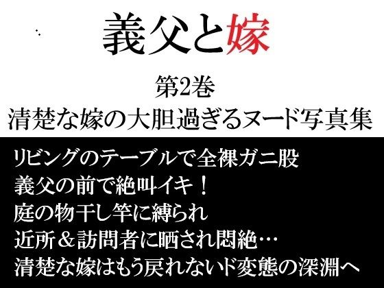 【海老沢 薫】義父と嫁 第2巻 清楚な嫁の大胆過ぎるヌード写真集｜辱め-評価