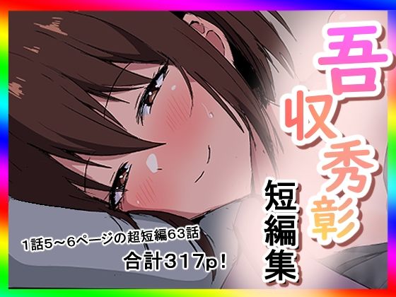 【吾収秀彰】吾収秀彰短編集3｜人妻・主婦-評価