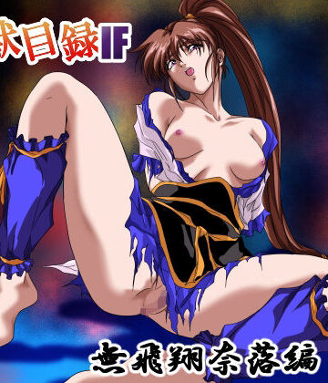 【ガザビー】淫獣目録IF 無飛翔奈落編｜イラスト・CG集-評価2.00