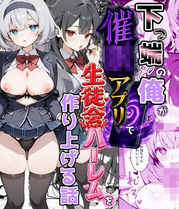 【かにたま堂】下っ端の俺が催●アプリで生徒会ハーレムを作り上げる話｜制服-評価3.00