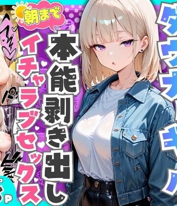 【たむりん】相席居酒屋で出会ったダウナーギャルと朝まで本能剥き出しイチャラブセックス｜デモ・体験版あり-評価4.20