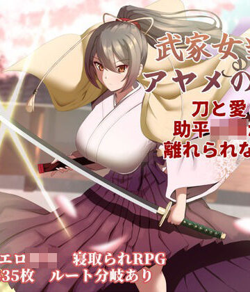 【ぶるーむふらっしゅ】武家女当主アヤメの受難 〜刀と愛と助平〇僧から離れられない体〜｜巨乳-評価
