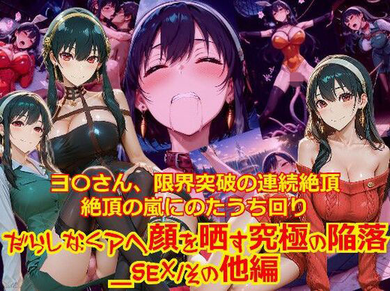【dempa-ero】【衣装多種】ヨ〇さん、限界突破の連続絶頂。絶頂の嵐にのたうち回りだらしなくアヘ顔を晒す究極の陥落_SEXその他編｜拘束-評価