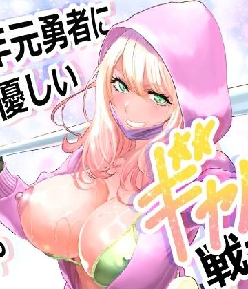 【有幻草原】中年元勇者に優しいギャル戦士｜ファンタジー-評価