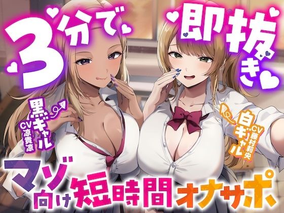 【うず音声企画】【3分で即抜き】あなたを見下してる白黒ギャルJK達に休み時間の暇潰しオモチャにされる短時間オナサポ【くっそ馬鹿にされながらシコシコ囁かれて情けな〜く敗北射精！】｜学園もの-評価