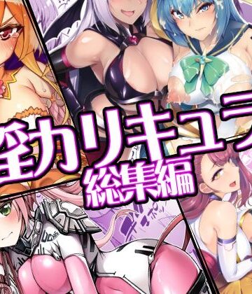 【ドダメ屋さん】催淫カリキュラム総集編｜ふたなり-評価5.00