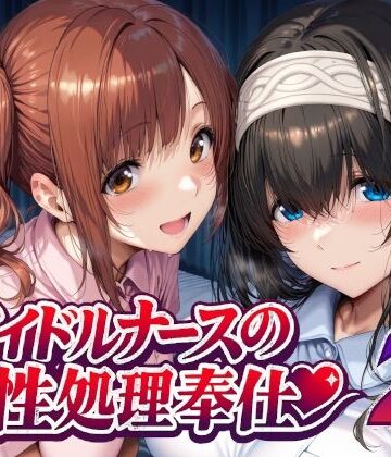 【Albatross HARD‐アルバトロス ハード‐】アイドルナースの性処理奉仕2｜看護婦・ナース-評価5.00