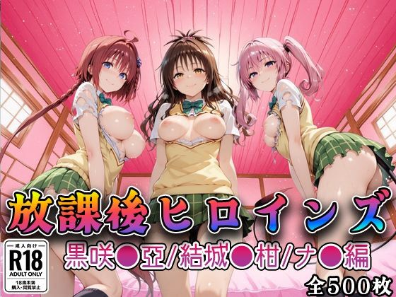 【みるくぱんち】【Tol●veる】放課後ヒロインズ黒咲●亜/結城●柑/ナ●編｜制服-評価