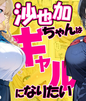 【だぶるクリっく】沙也加ちゃんはギャルになりたい｜処女-評価4.00