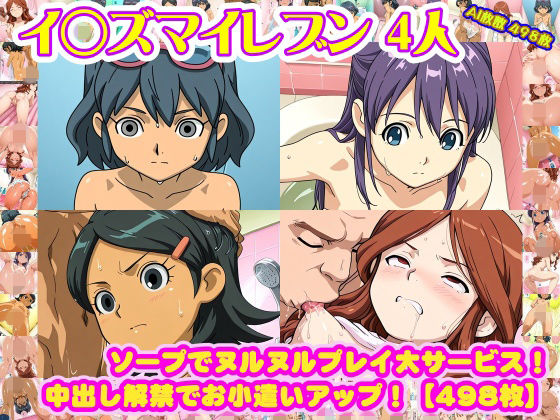 【nillsall】【イ◯ズマイレブン 4人】木◯秋＋音◯春奈＋雷◯夏未＋久◯冬花 が ソープでヌルヌルプレイ大サービス！中出し解禁でお小遣いアップ！【498枚】｜学園もの-評価
