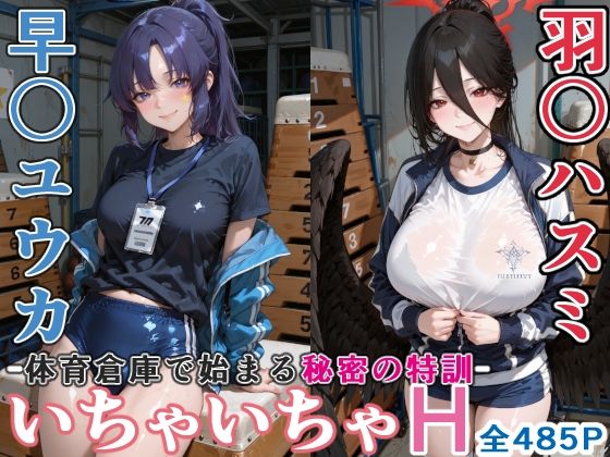 【ぶるぶる】早〇ユウカと羽○ハスミと体育倉庫でいちゃいちゃH ブルーア〇カイブ｜学園もの-評価