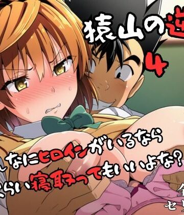 【失敗屋さん】猿山の逆襲4 〜こんなにヒロインがいるなら1人くらい寝取ってもいいよな？〜｜辱め-評価