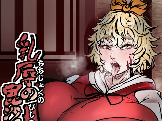 【相合傘】乳辱の毘沙門天｜触手-評価