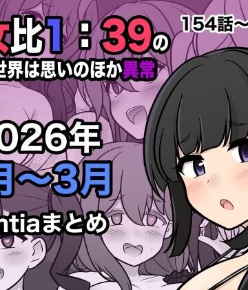 【きっさー】男女比1:39の平行世界は思いのほか異常（Fantia2026年1月〜3月まとめ）｜処女-評価4.50
