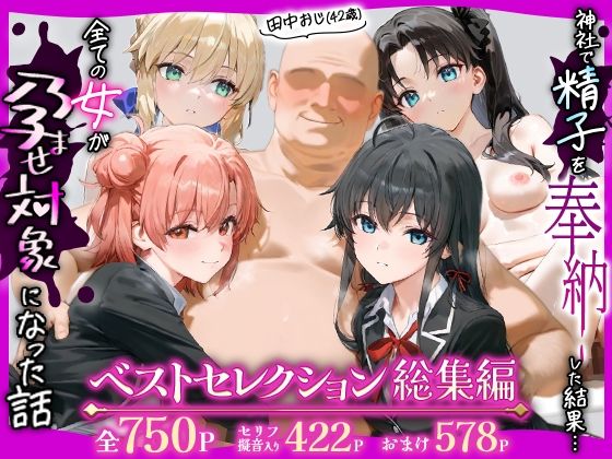 【あずま亭】田中おじ（42歳）神社で精子を奉納した結果…全ての女が孕ませ対象になった話_ ベストレセクション総集編｜辱め-評価