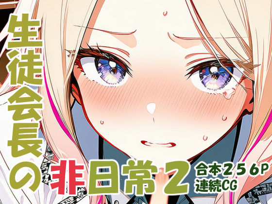 【yammyの販売小屋】十王星〇 生徒会長の非日常2｜辱め-評価