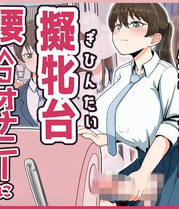 【どろっぷす！】おちんちんが生えちゃった女の子が擬牝台腰ヘコオナニーにハマるまで モーションアニメ｜ふたなり-評価