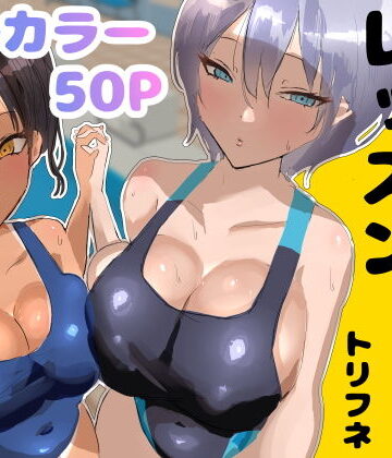 【トリフネ】プールサイド・レッスン｜処女-評価5.00