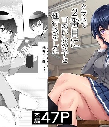 【ハマチトモサク】クラスで2番目に可愛い女の子と性行為をした 〜初めての純愛セックス〜｜制服-評価