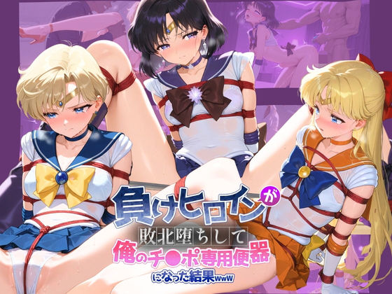 【ちっちゃいお姉ちゃん】負けヒロインが敗北堕ちして俺のチ●ポ専用便器になった結果 セ〇ラームーン 2｜拘束-評価
