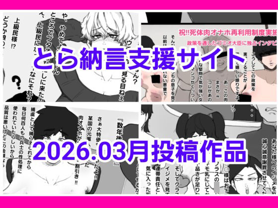 【とら納言】とら納言支援サイト2026.03月投稿作品｜残虐表現-評価