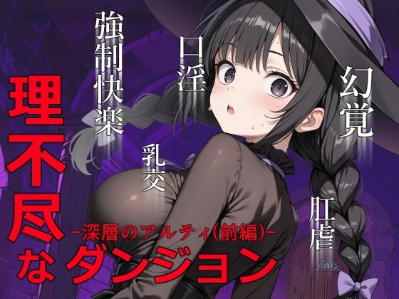 【0.16-tenichiroku-】理不尽なダンジョン -深層のアルティ（前編）-｜ファンタジー-評価