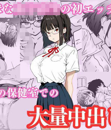 【ハナミズキ】地味な女子校生の初エッチは深夜の保健室での大量中出し｜制服-評価4.00