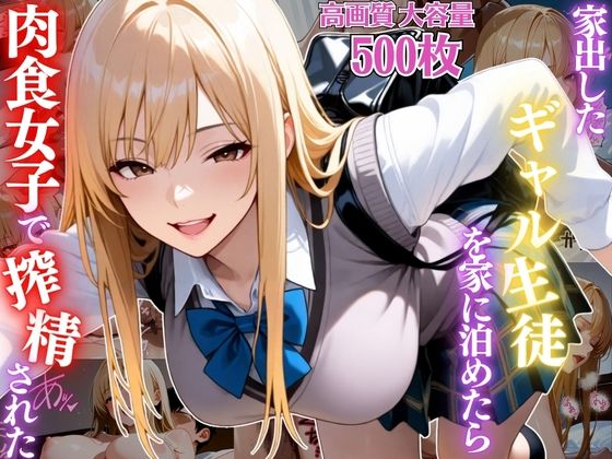【変態戦隊スープマン】家出したギャル生徒を家に泊めたら肉食女子で搾精されまくった件【女子校生】【痴女】【淫乱】【CG500枚】｜痴女-評価