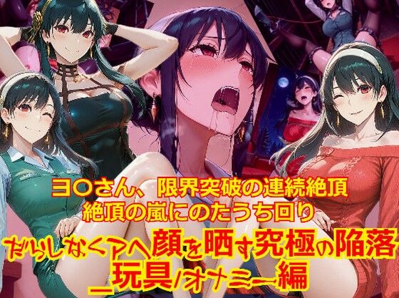 【dempa-ero】【衣装多種】ヨ〇さん、限界突破の連続絶頂。絶頂の嵐にのたうち回りだらしなくアヘ顔を晒す究極の陥落_玩具オナニー編｜拘束-評価