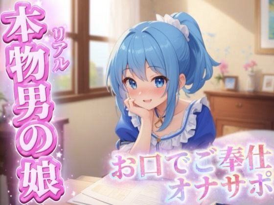 【男の娘堕ちしよっ？】【男の娘×オナサポ】リアル男の娘がご主人様にお口でご奉仕オナサポ…//【ご奉仕/フェラ/玉舐め/アナル舐め/男性向け】｜BL（ボーイズラブ）-評価