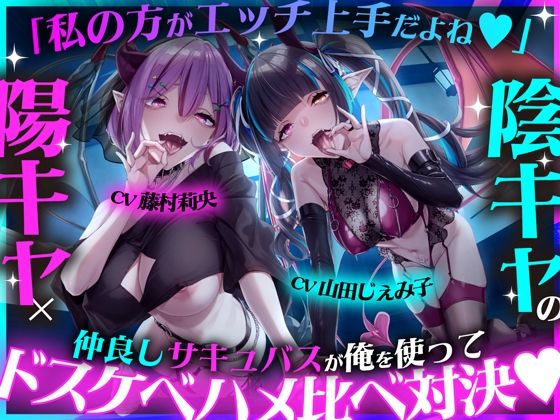 【studio’k】「私の方がエッチ上手だよね（はーと）」陽キャ×陰キャの仲良しサキュバスが俺を使ってドスケベハメ比べ対決（はーと）｜巨乳-評価