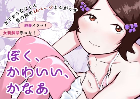 【北白川モータープール】ぼく、かわいい、かなあ｜幼なじみ-評価4.00