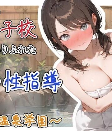 【ステーキくん】どこの女子校にもありふれた普通の性指導 〜温泉学園〜 1｜辱め-評価4.00