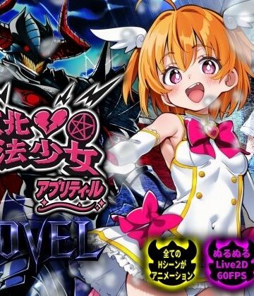 【NUMA】【スマホ対応】敗北魔法少女 〜アプリティール〜 NOVEL｜動画・アニメーション-評価5.00