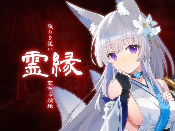 【MONRA】霊縁〜穢れを祓い、交わる欲縁〜｜音声付き-評価