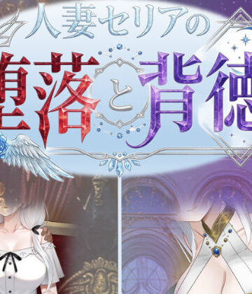【性癖タイムズ】人妻セリアの堕落と背徳｜デモ・体験版あり-評価