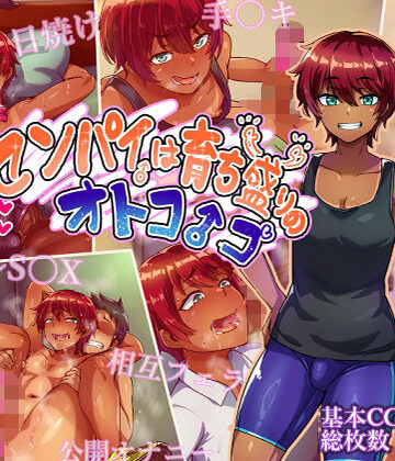 【ハグルマロクロ】センパイは育ち盛りのオトコノコ｜女装・男の娘-評価4.50