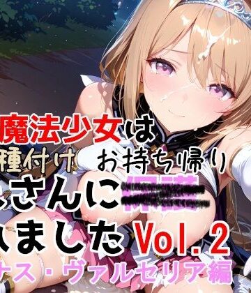 【種付けプレス加工株式会社】敗北魔法少女は種付けおじさんにお持ち帰りされました vol.2 ルミナス・ヴァルセリア編｜制服-評価5.00
