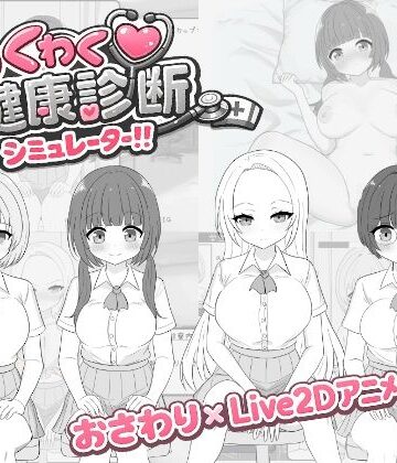 【先生攻撃】わくわく健康診断シミュレーター！！｜辱め-評価5.00