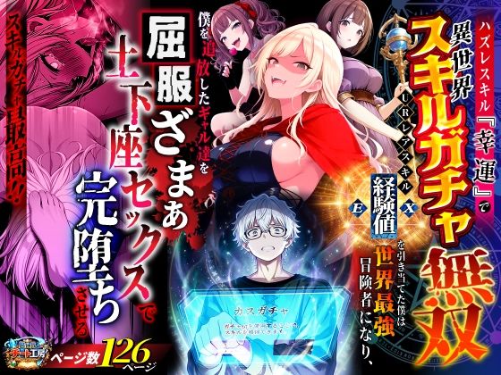 【異世界チート工房】ハズレスキル『幸運』で異世界スキルガチャ無双〜URレアスキル『経験値EX』を引き当てた僕は世界最強冒険者になり、僕を追放したギャル達を屈服ざまぁ土下座セックスで完堕ちさせる〜｜ファンタジー-評価3.50