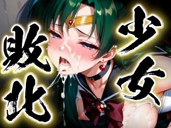 【すったもんた】少女敗北〜プルートの場合〜｜辱め-評価