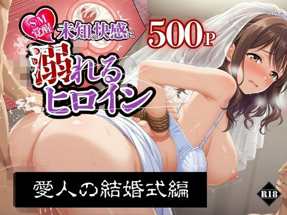 【SM覚醒】【SM覚醒】 未知の快感に溺れるヒロイン｜愛人の結婚式編｜イラスト・CG集-評価