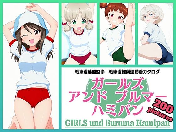 【令和の池田亀太郎】Girls und Buruma Hamipan 継続編｜イラスト・CG集-評価
