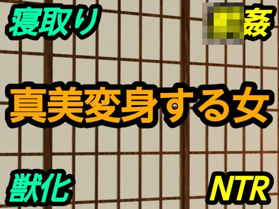 【?】真美変身する女｜寝取り・寝取られ・NTR-評価