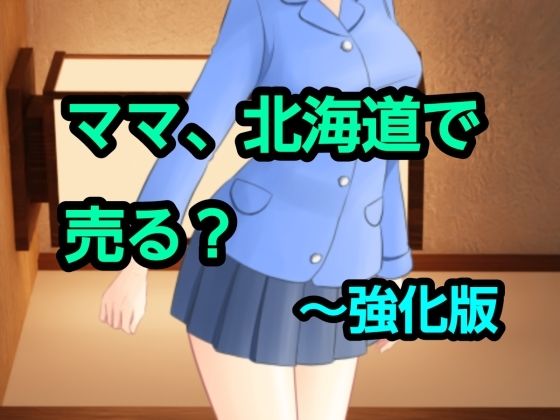 【混浴熟々】ママ、北海道で売る？〜強化版｜熟女-評価