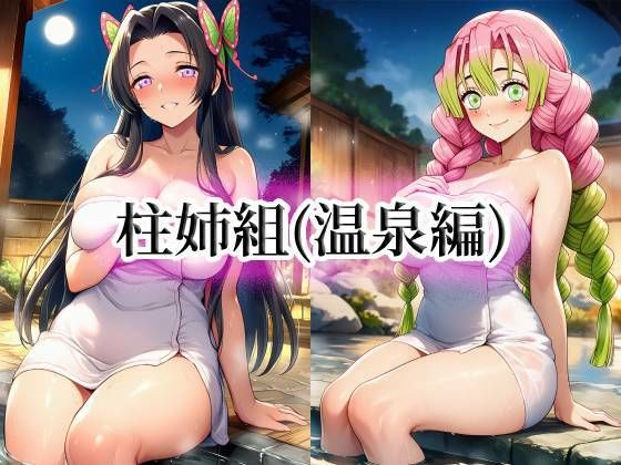 【momZUMA】柱姉組（温泉編）｜イラスト・CG集-評価
